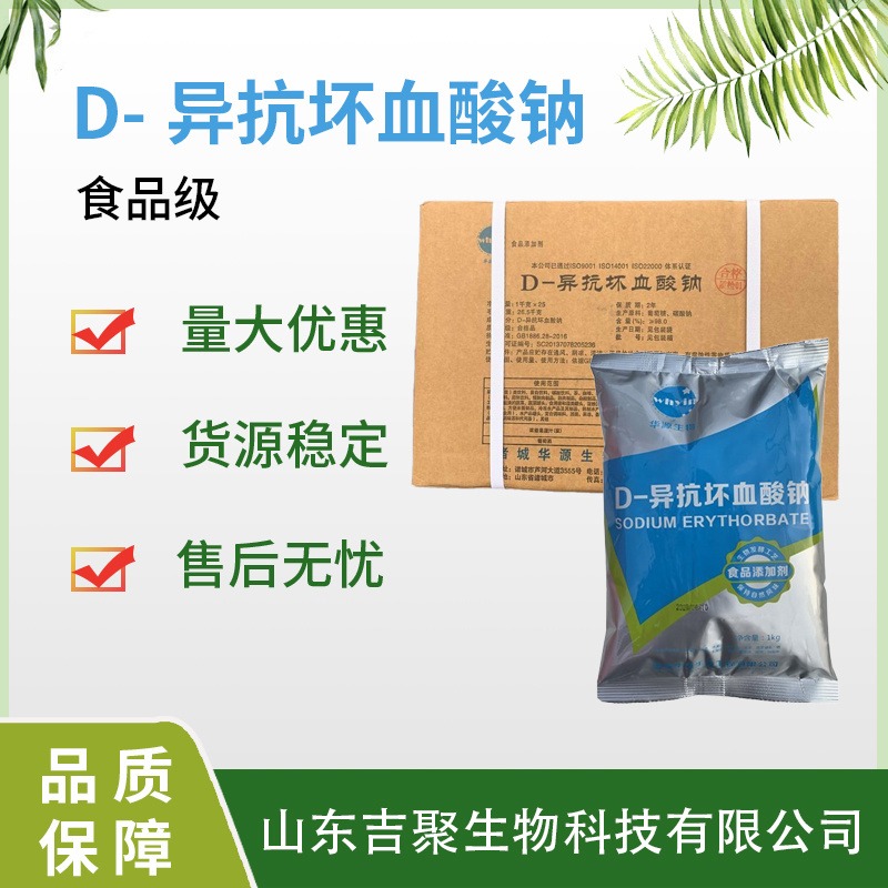D-异抗坏血酸钠 食品级 保鲜剂卤肉酱肉制品护色熟食用保鲜防腐剂  吉聚