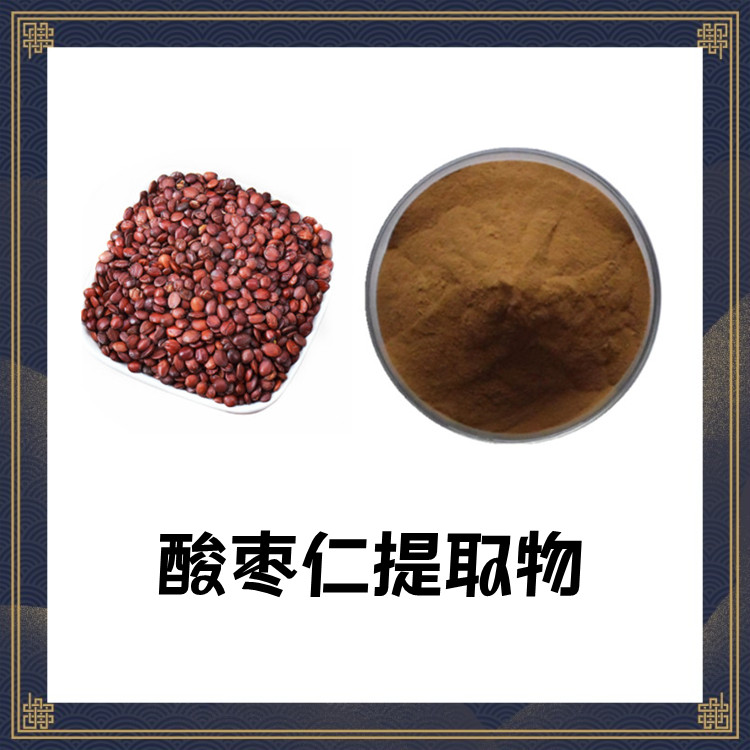 酸枣仁提取物 六盘韵精选原料 清洗原料 3遍提取浓缩 喷雾成粉
