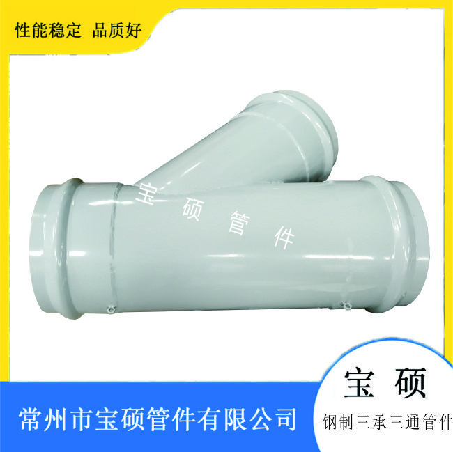 给水管配件钢制三承三通管件 承插45度异径三通