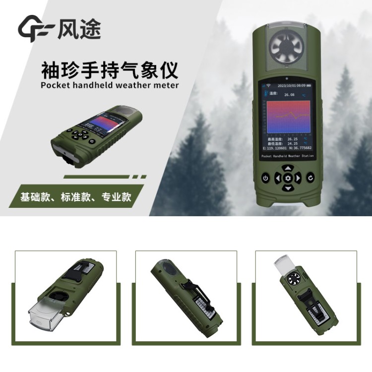 电子气象仪 风途科技 FT-SQ 应急管理手持式气象仪器 可穿戴