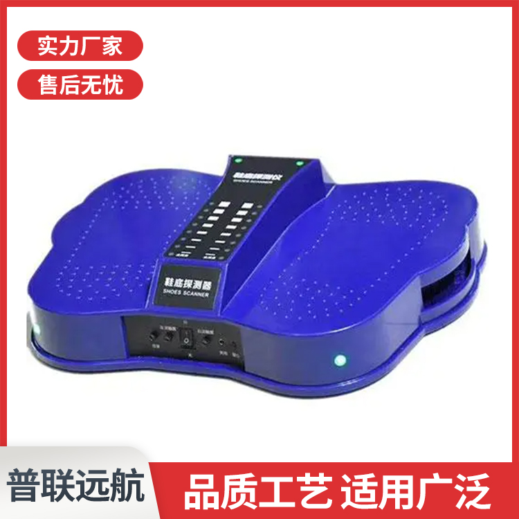 普联远航鞋底金属探测仪 足底金属探测器源头厂家