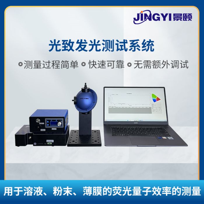 量子效率测量系统 发光效率检测