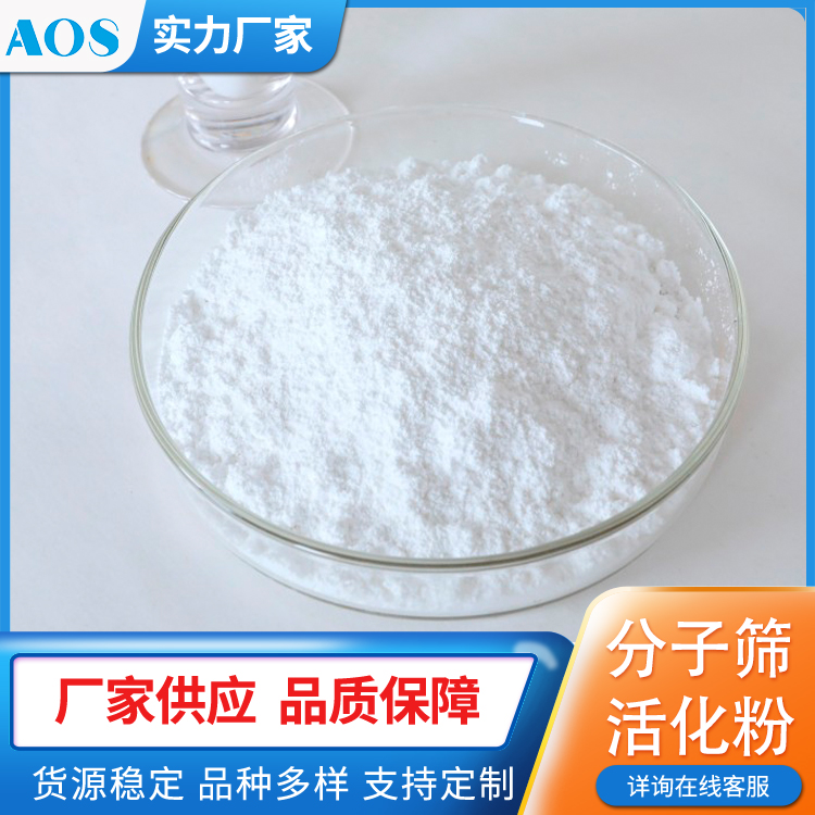 AOS 4A TPSS填料 沸石粉 高分散抑泡剂 可用于暖边胶条改性