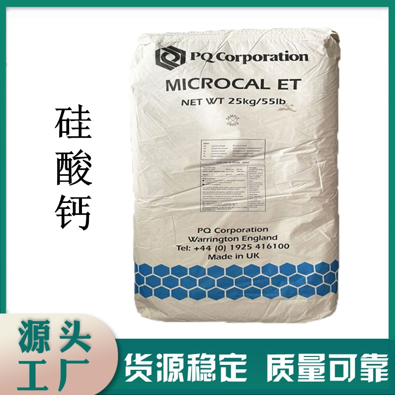 食品级硅酸钙 抗结剂 进口食品添加剂 食品原料