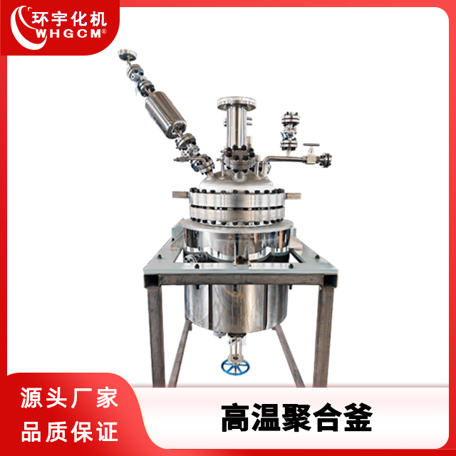 环宇化机 200L不锈钢高温聚合釜