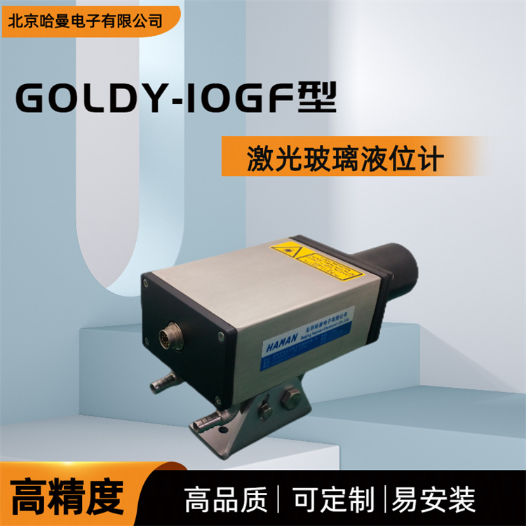 GOLDY-10GF型激光玻璃液位计 哈曼供应