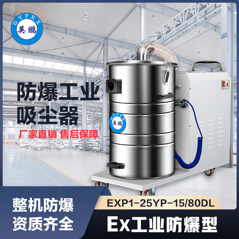 上海英鹏防爆工业吸尘器80升