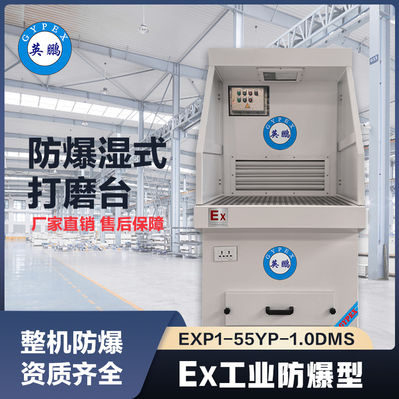 上海英鹏防爆湿式打磨台-1.0m