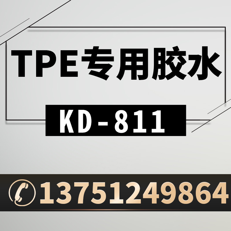 TPE弹性体胶水，线皮胶水