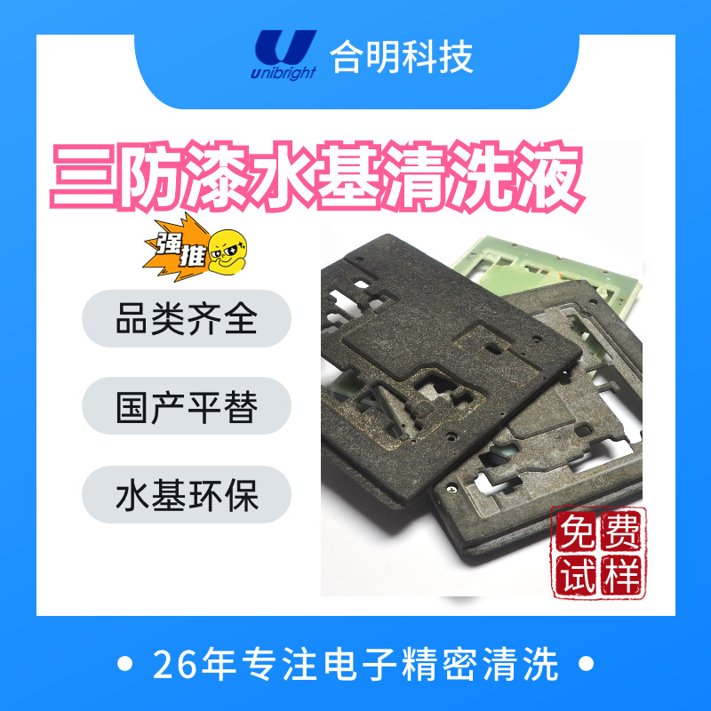 三防漆如何清除干净 三防漆水基清洗剂C108 合明科技