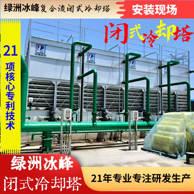 闭式循环水冷却系统