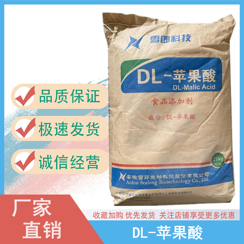 食品级DL-苹果酸 厂家直供 含量99%DL-苹果酸