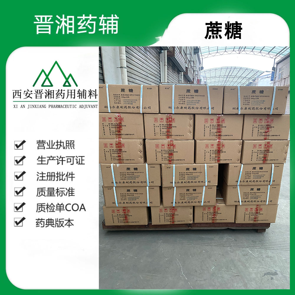 湖南尔康药辅级精制蔗糖 CDE备案登记A 一瓶起售