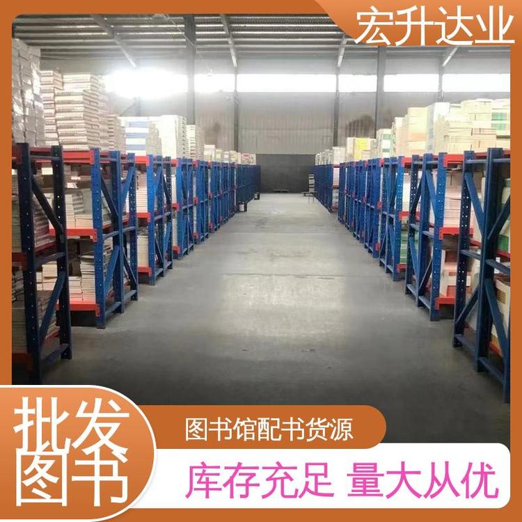 生活社科书刊 中小学图书批发 源头采购 宏升达业