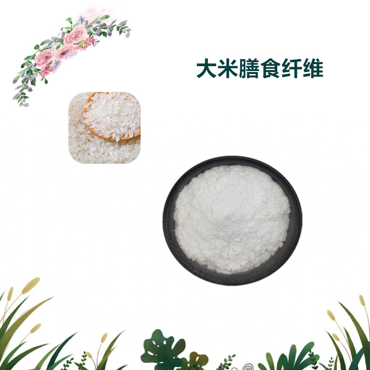 沃特莱斯生物 大米膳食纤维 速溶粉 萃取粉 多规格订制