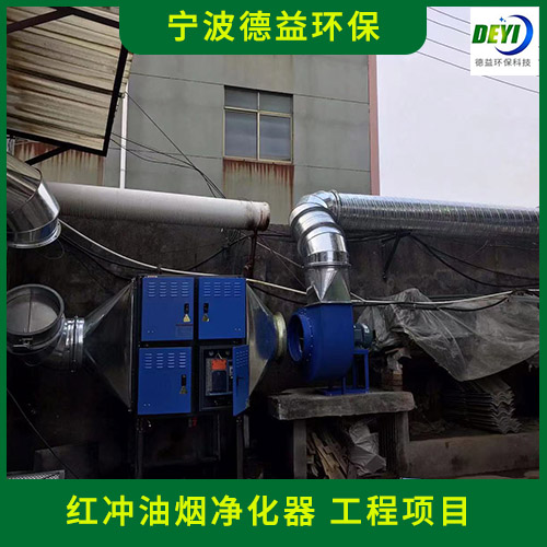 冲压油烟净化器 德益环保