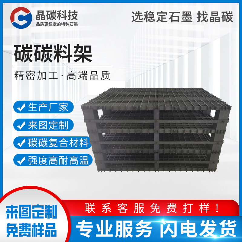 碳碳复合材料   碳碳料架  晶碳