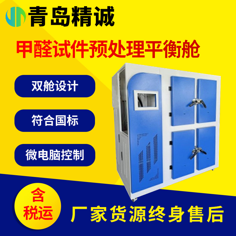 甲醛释放量试件预处理环境舱 模拟室内气候环境