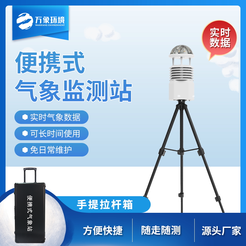 便携式气象站便携式气象参数检测仪 移动小型气象站 便携式手持气象站