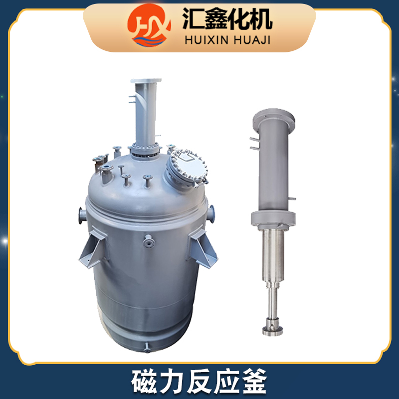 汇鑫化机 磁力高压反应釜