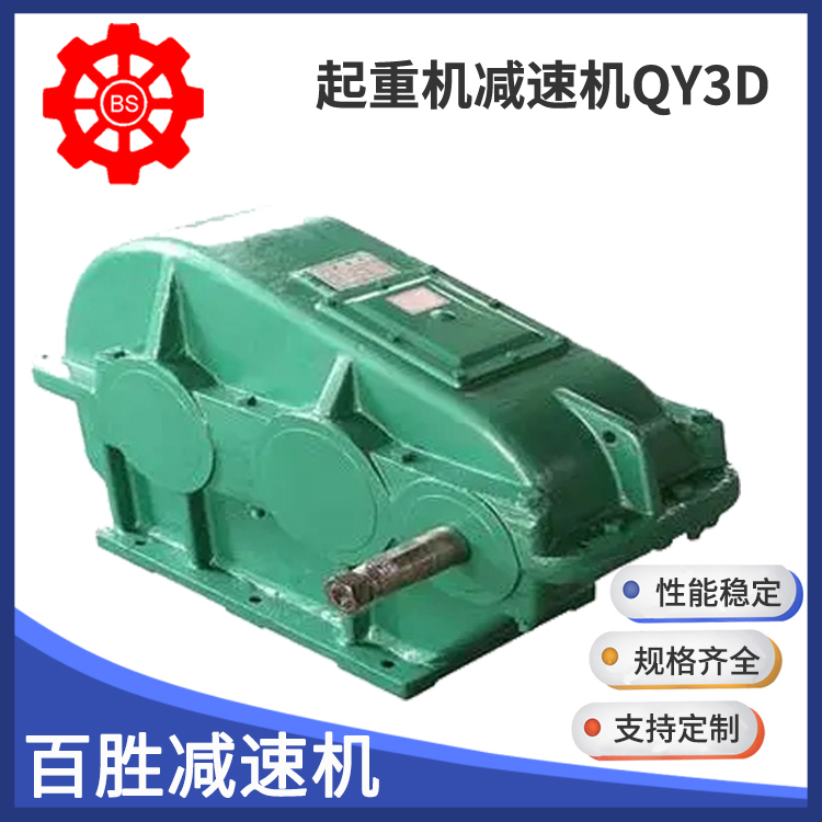 QY硬齿面减速机咨询热线