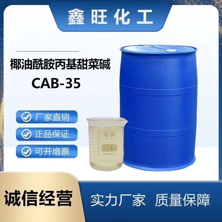 鑫旺化工  椰油酰胺丙基甜菜碱（CAB-35） 厂家