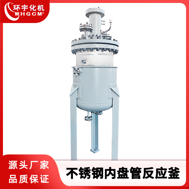 100L防爆不锈钢内盘管反应釜