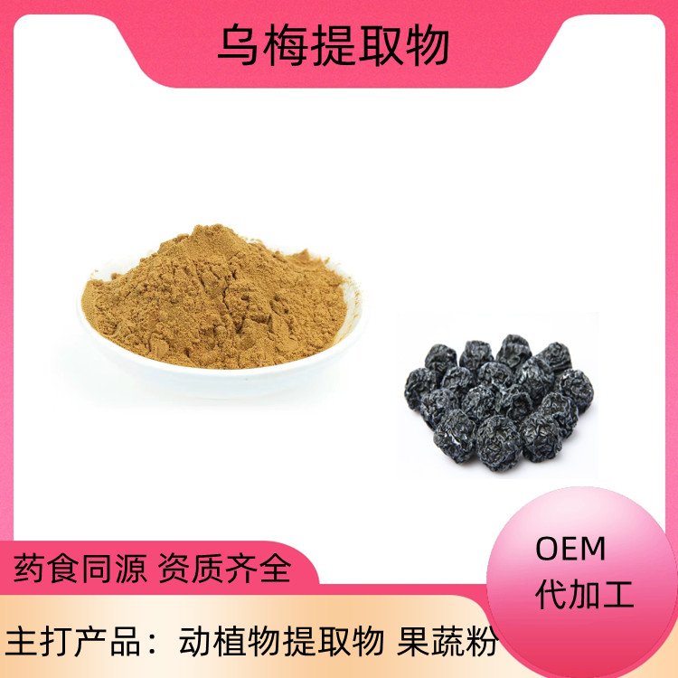 乌梅提取物 浓缩粉 浓缩液 沃特莱斯生物 1公斤起订 包邮