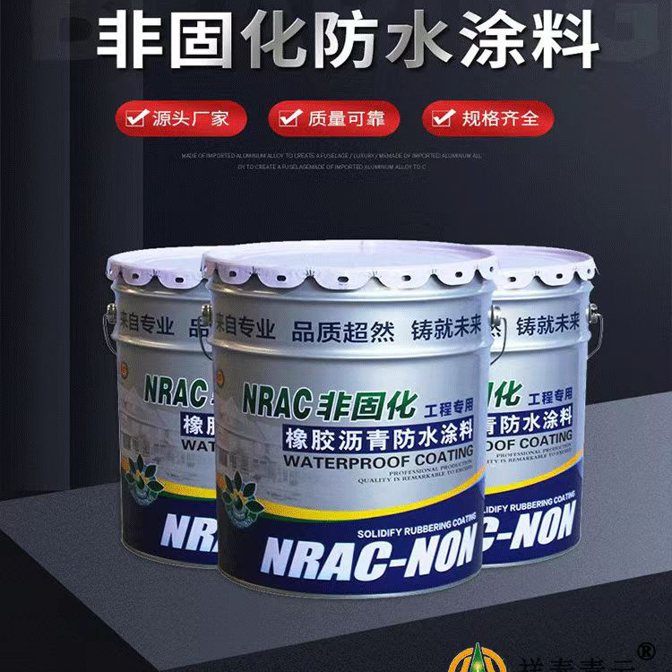 非固化橡胶沥青防水涂料厂家报价