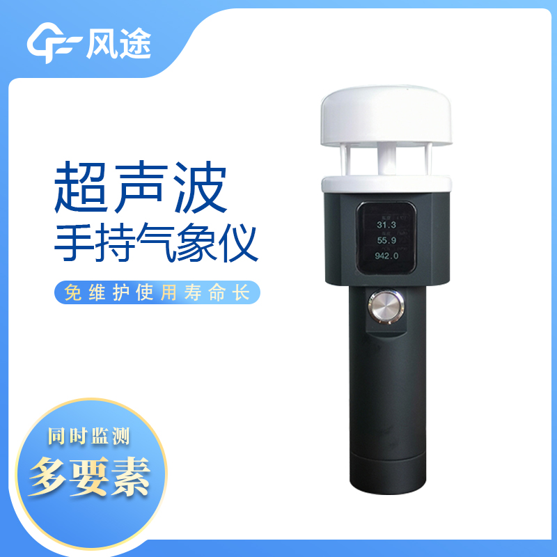 超声波手持式气象站 风途FT-SQ2A便于携带