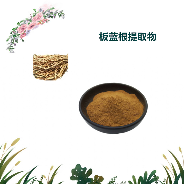 沃特莱斯生物 板蓝根提取物 速溶粉 萃取粉 多规格订制 可寄样