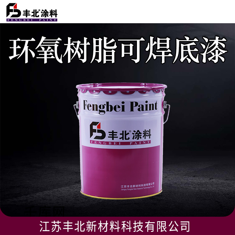 环氧树脂可焊底漆 采购 漆膜耐温300℃左右