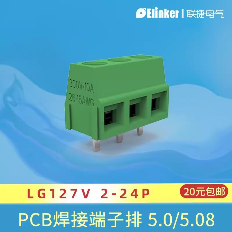 联捷LG127-5.0/5.08直焊端子PCB接线端子排快速接线端子可定制