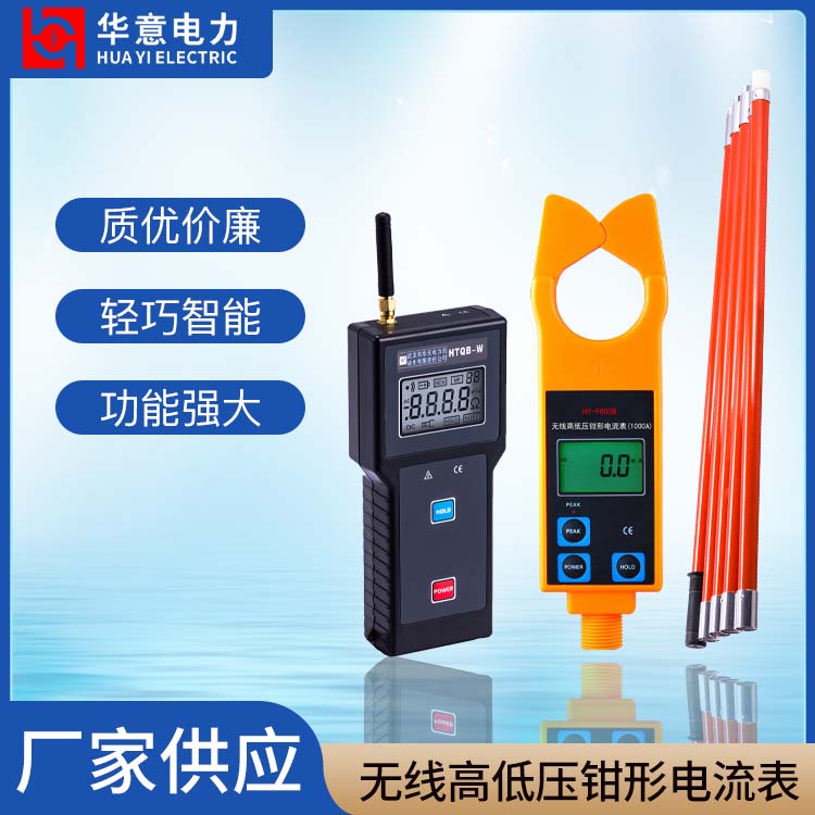 HY-9000B 无线高低压钳形电流表测试仪(1000A) 华意电力