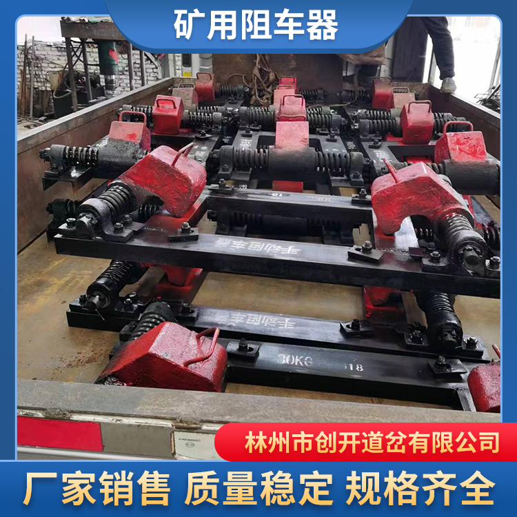 河南创开道岔厂家定制生产阻车器，气动阻车器，厂家销售