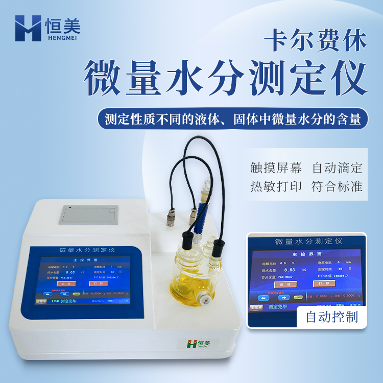 卡尔费休水分仪HM-WS1 应用广泛