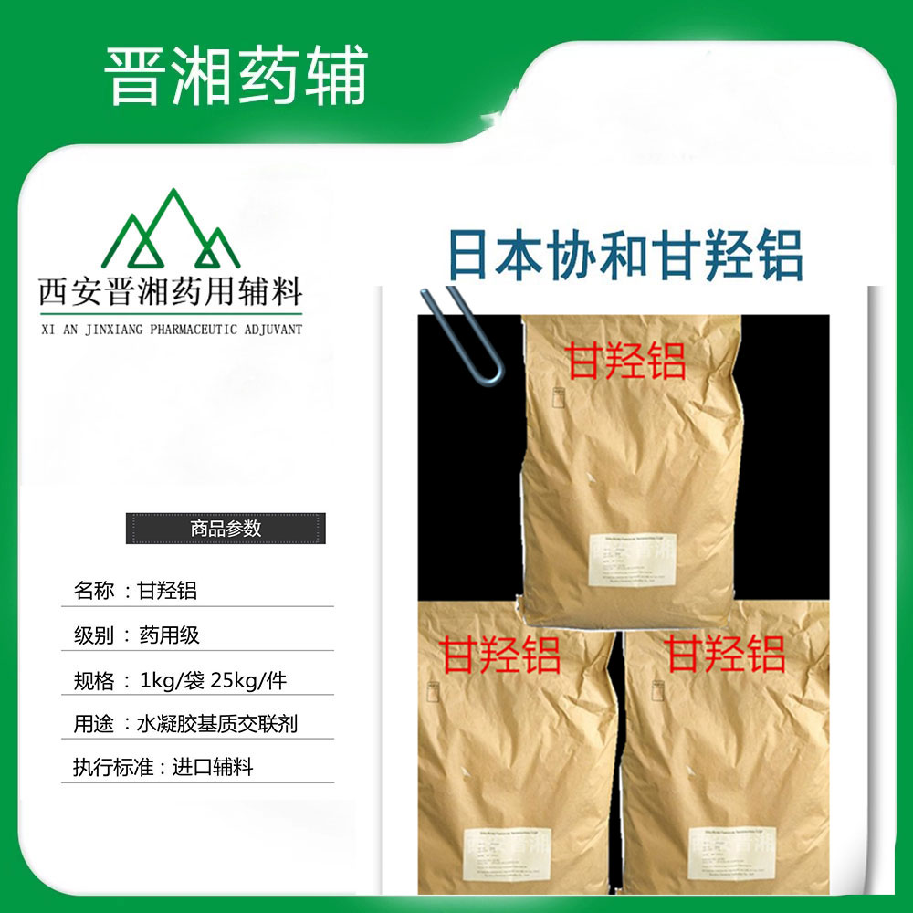 进口医药级甘羟铝   水凝胶用 白色粉末