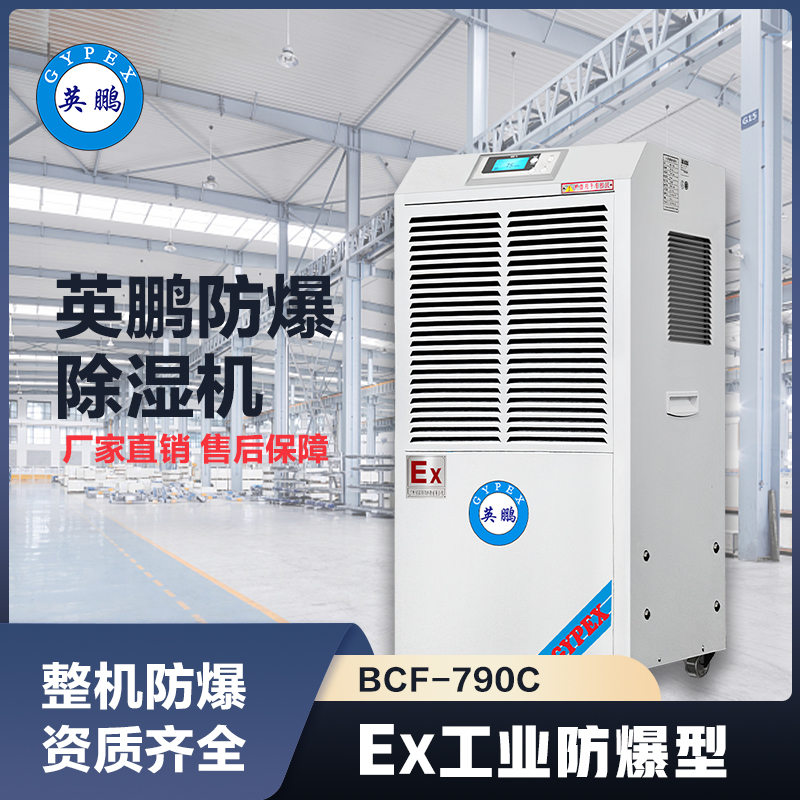 上海英鹏防爆除湿机90L