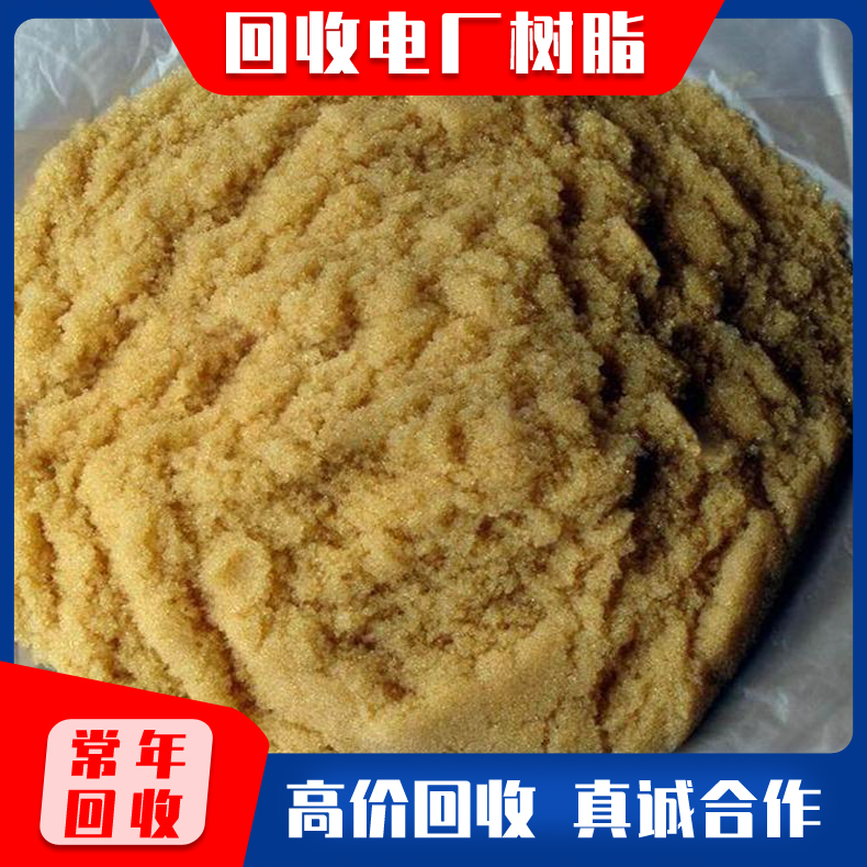 回收离子交换树脂 回收电厂树脂 回收锅炉软化水树脂 回收大孔树脂 厂家上门