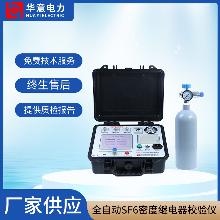 HYMD-H 六氟化硫密度继电器校验仪 简便快捷 华意电力