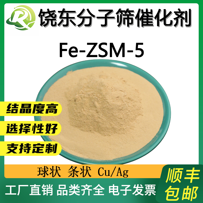 饶东 Fe-ZSM-5分子筛 负载金属铁ZSM-5 有机胺废水降解