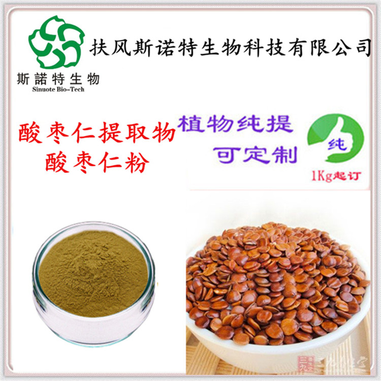 酸枣仁提取物 酸枣仁皂甙 含量高 功能性食品原料 包邮