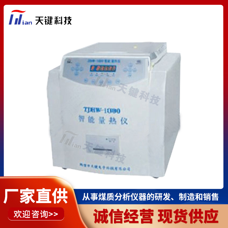 微机全自动量热仪 煤质化验量热仪 煤炭化验仪器 品质可靠