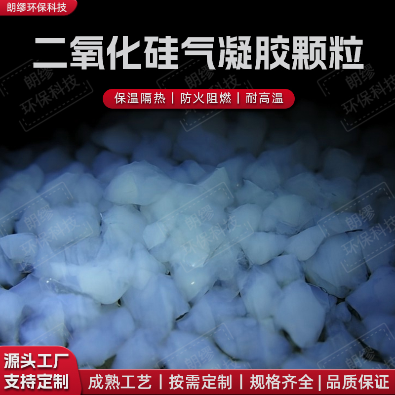 厂家供应气凝胶保温颗粒 隔热防火阻燃 憎水吸音 净化吸附气凝胶颗粒