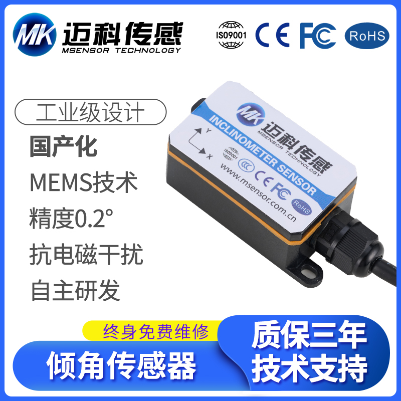 MK326T国产倾角传感器 倾角仪 光伏跟踪系统 加速度计倾斜模块