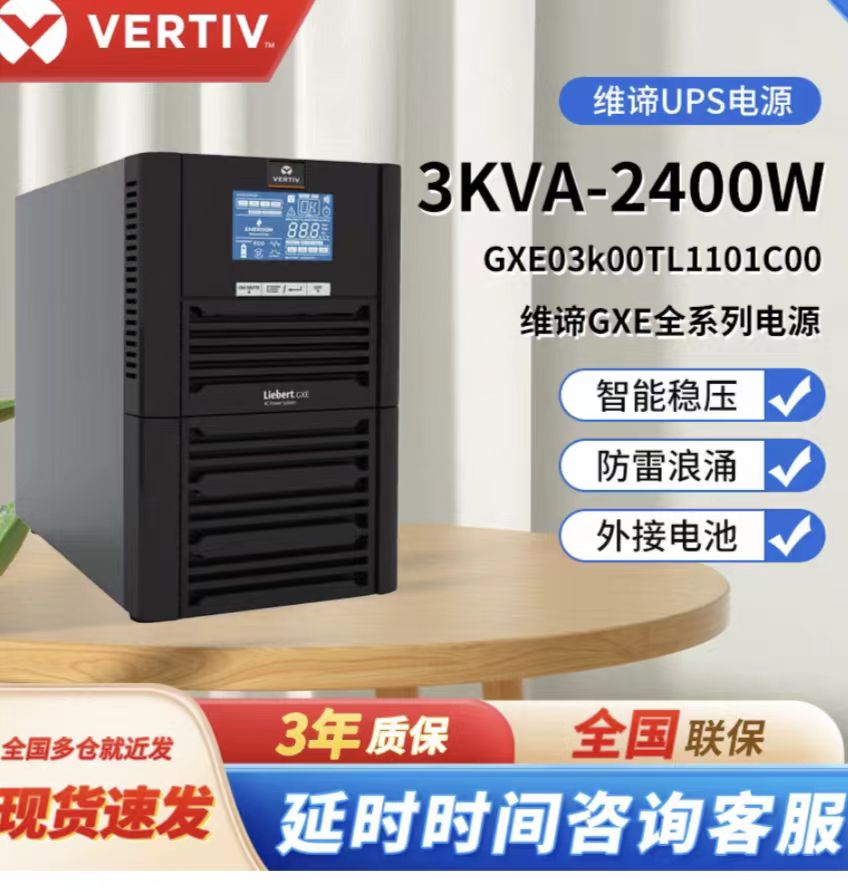 维谛GXE3KVA不间断电源