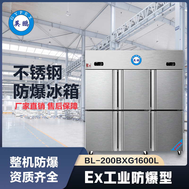 上海英鹏防爆不锈钢冰箱1600L