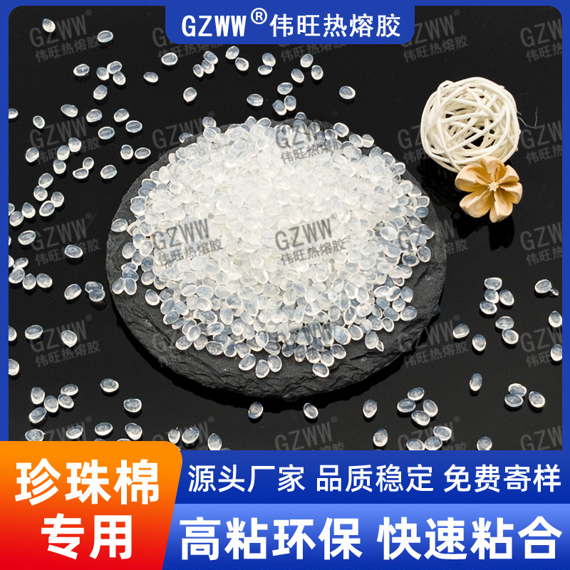 GZWW伟旺 不拉丝热熔胶粒 珍珠棉专用胶升级款 无气味 耐黄变 热熔胶