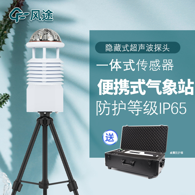 移动气象自动站 FT-BQX12 便携式综合气象站 经久耐用