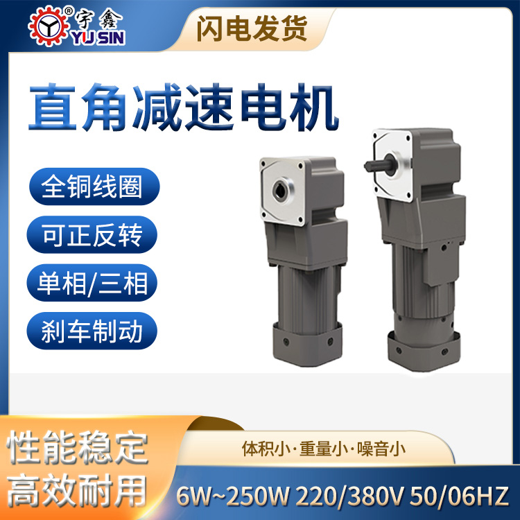 宇鑫90W三相直角中空刹车减速机